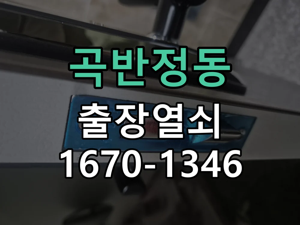 수원시 곡반정동 현장 도착 후 상태 확인