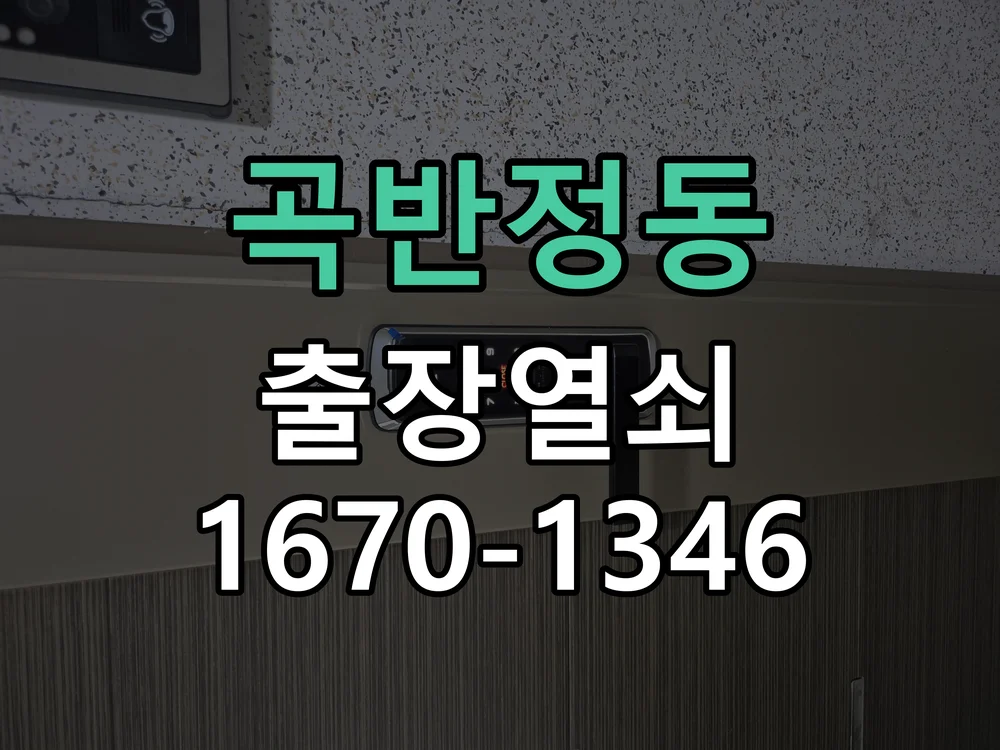 수원시 곡반정동 작업 완료