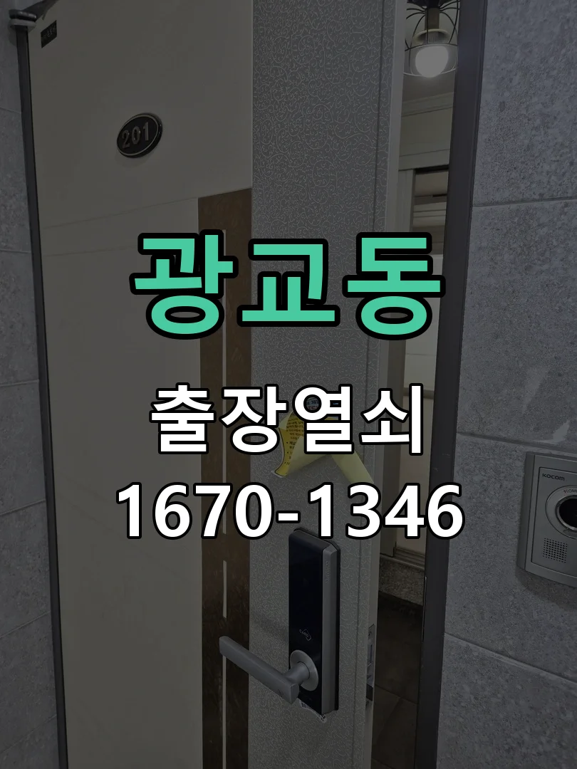 수원시 광교동 현장 도착 후 상태 확인