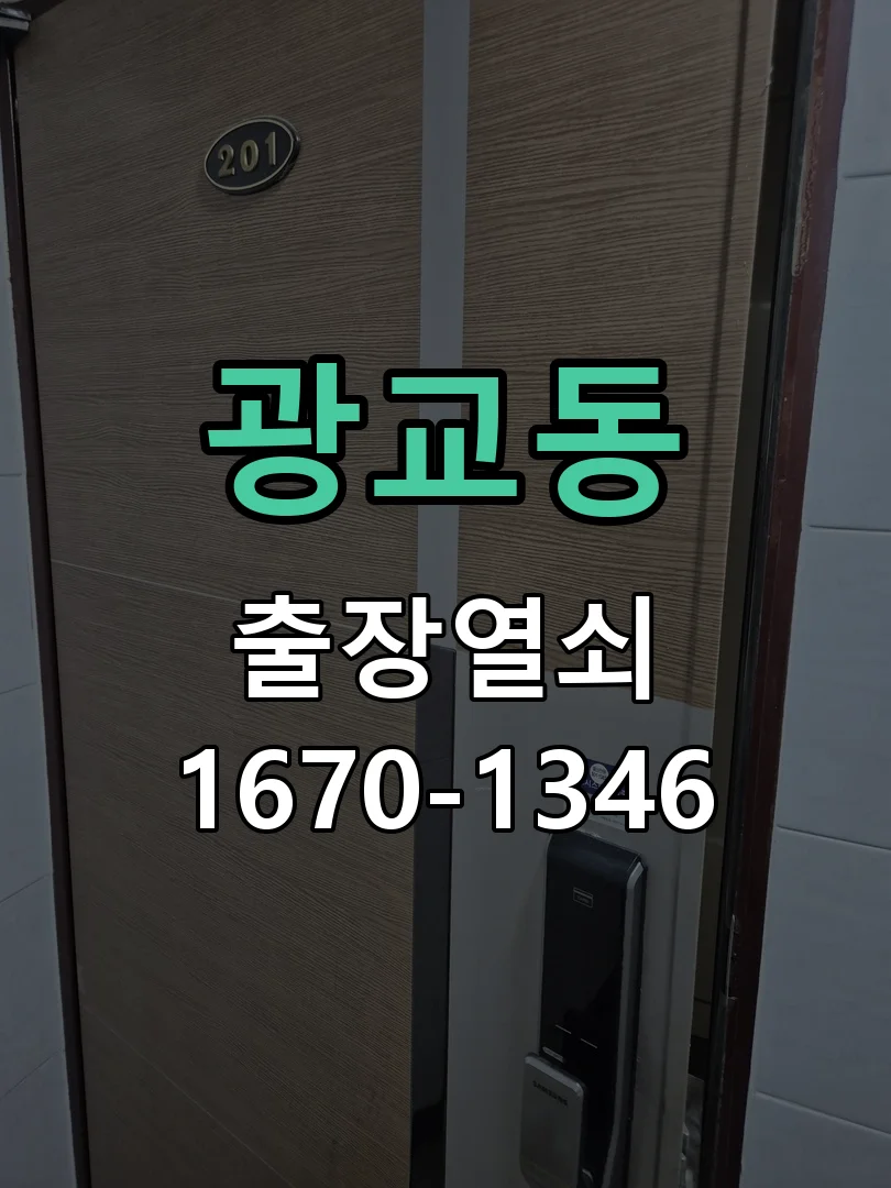 수원시 광교동 점검 및 작업