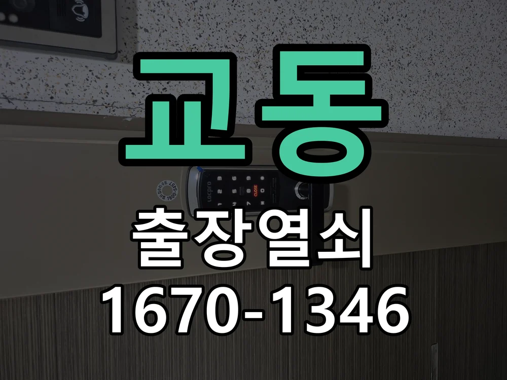 수원시 교동 점검 및 작업