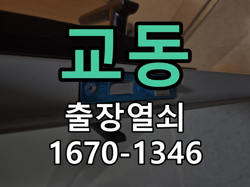 수원시 교동 작업 완료