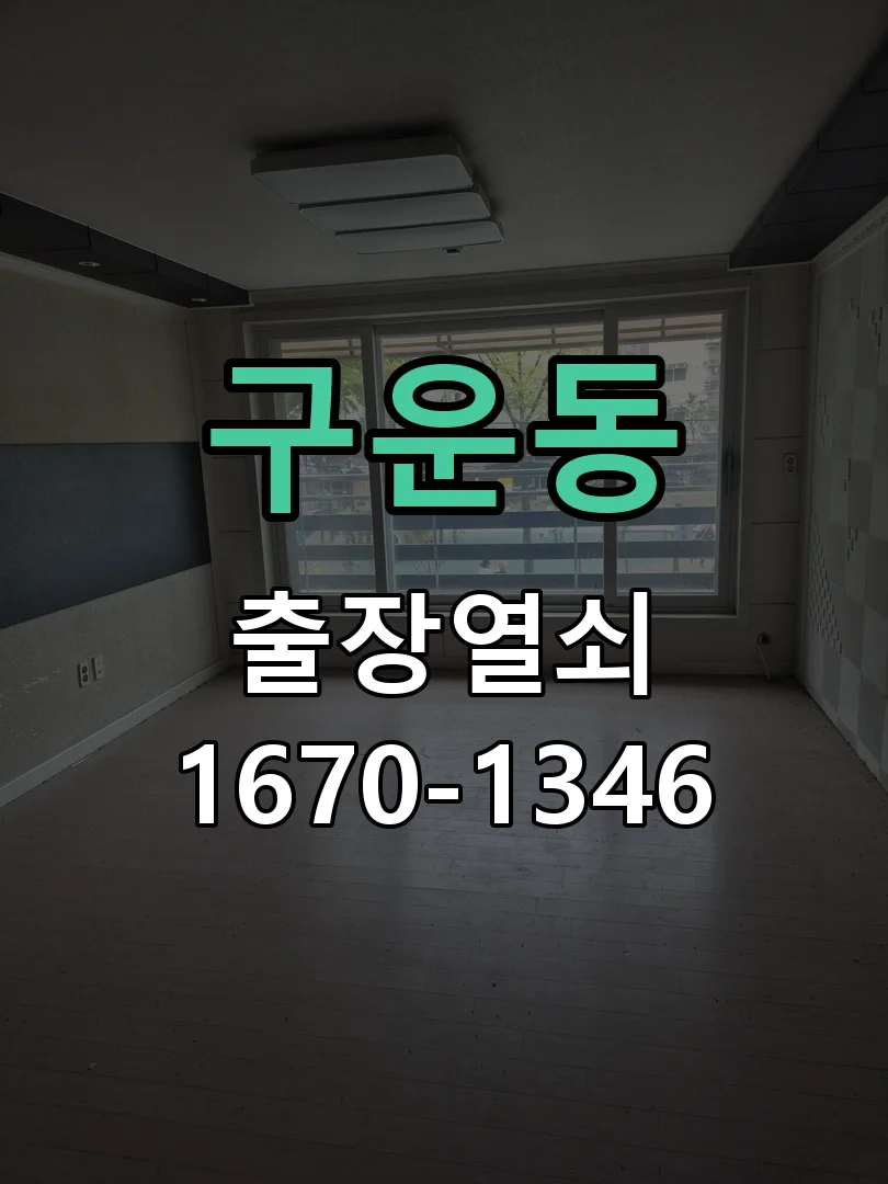 수원시 구운동 현장 도착 후 상태 확인