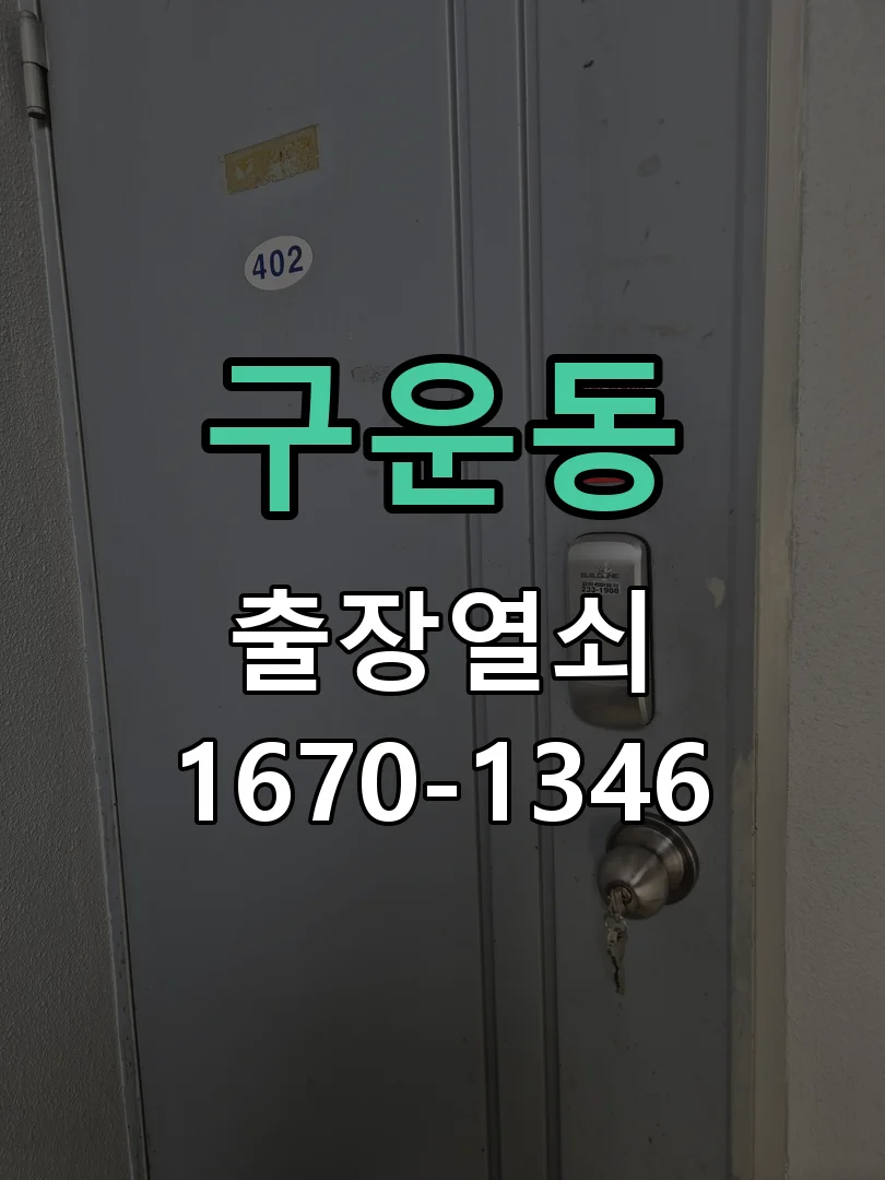 수원시 구운동 점검 및 작업
