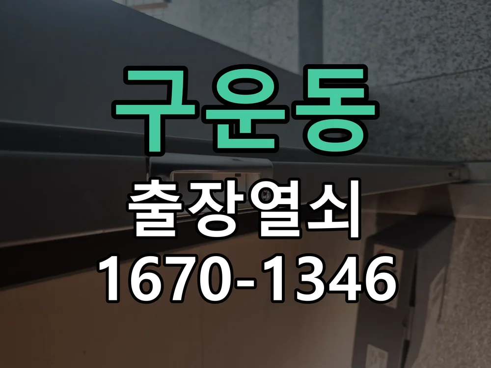 구운동 빌라 샤시문 전용 도어락 설치