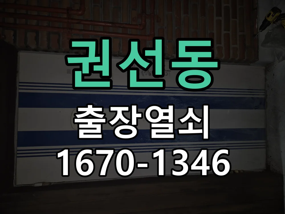 수원시 권선동 현장 도착 후 상태 확인