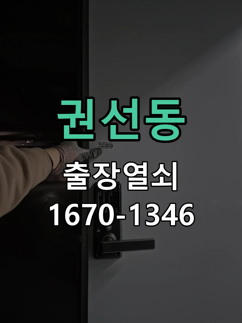 권선동 빌라 지문인식 프리미엄 푸시풀 도어락 교체