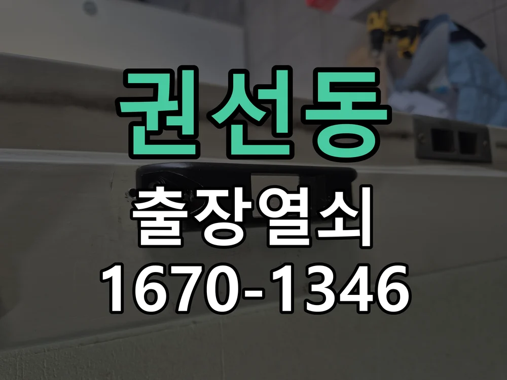 수원시 권선동 작업 완료