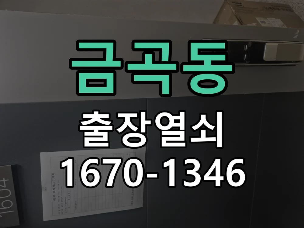 수원시 금곡동 점검 및 작업