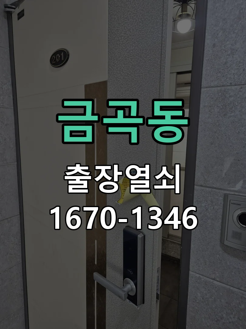 수원시 금곡동 작업 완료