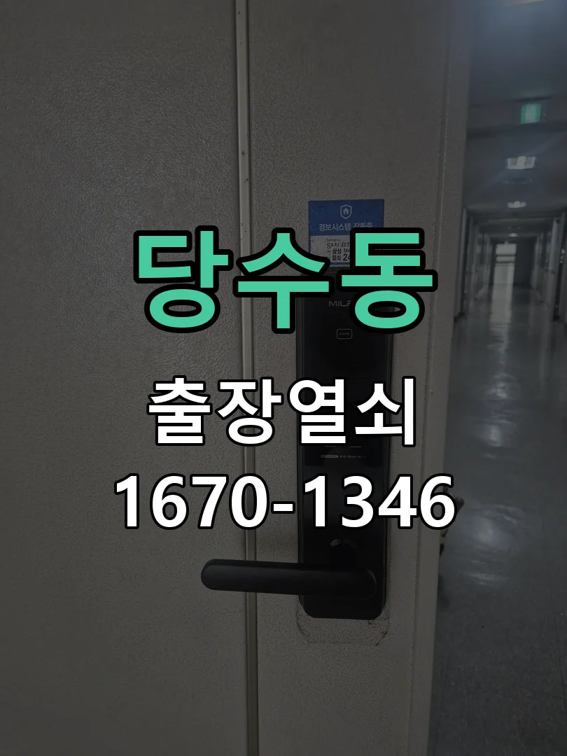 수원시 당수동 현장 도착 후 상태 확인