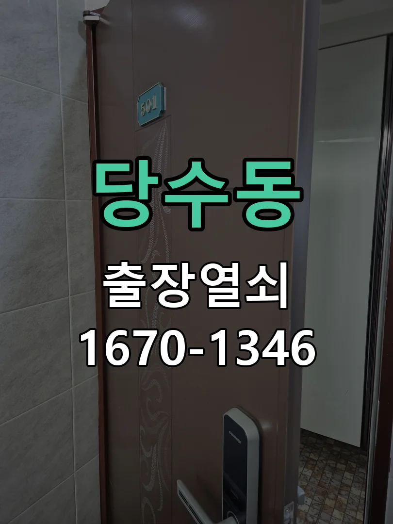 수원시 당수동 점검 및 작업