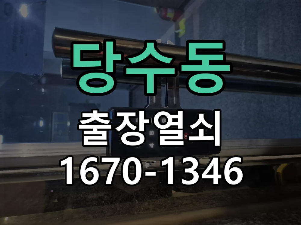 수원시 당수동 작업 완료