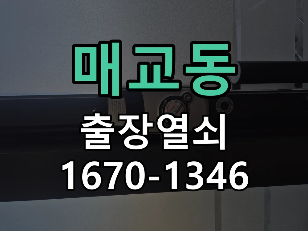 수원시 매교동 현장 도착 후 상태 확인