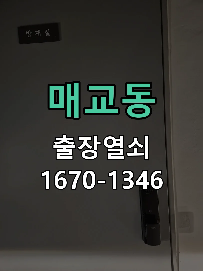 수원시 매교동 점검 및 작업