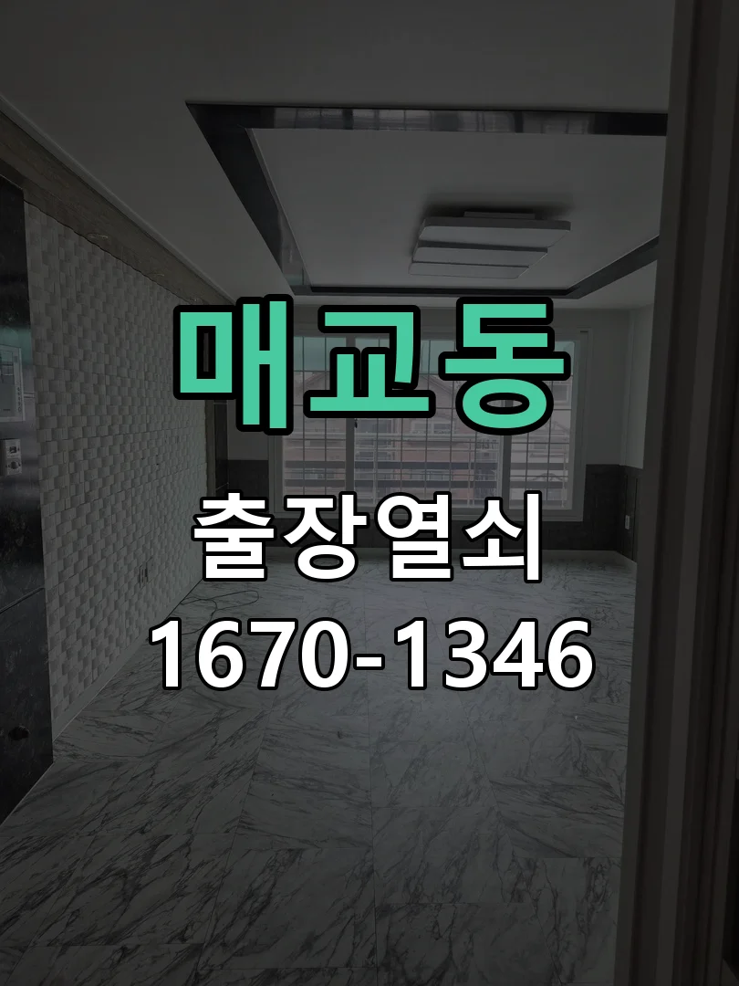 수원시 매교동 작업 완료