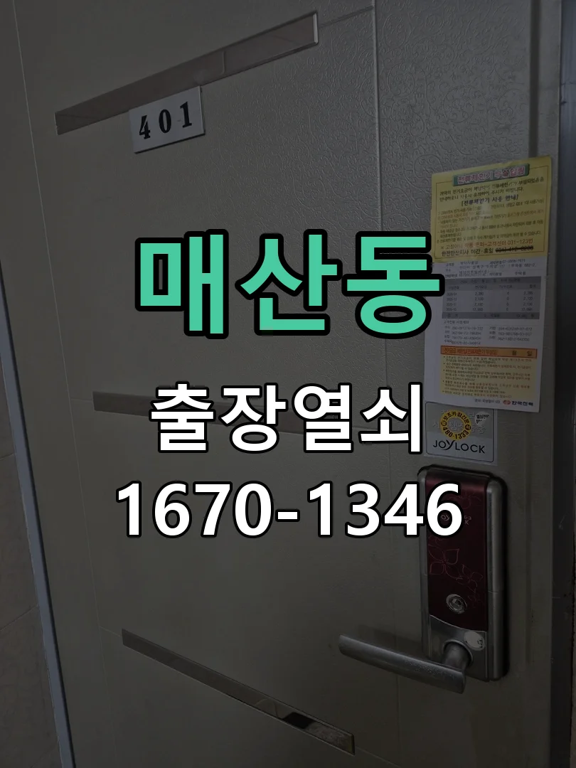 수원시 매산동 현장 도착 후 상태 확인