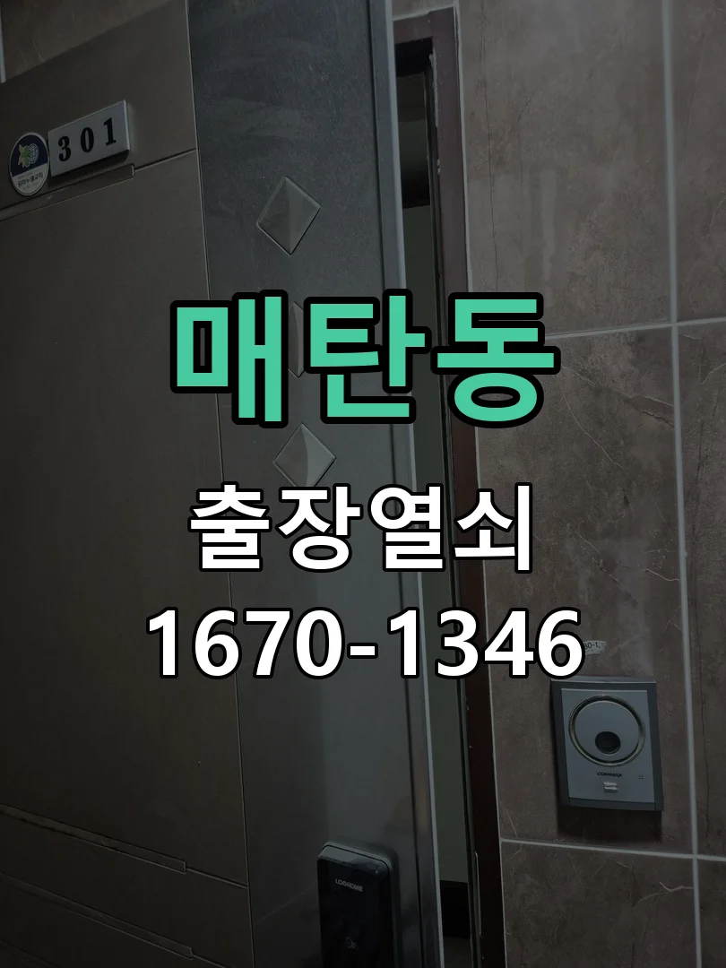 수원시 매탄동 점검 및 작업