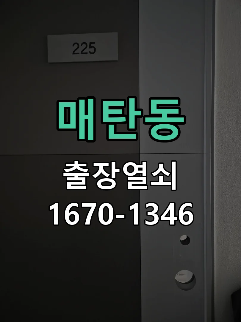 수원시 매탄동 작업 완료