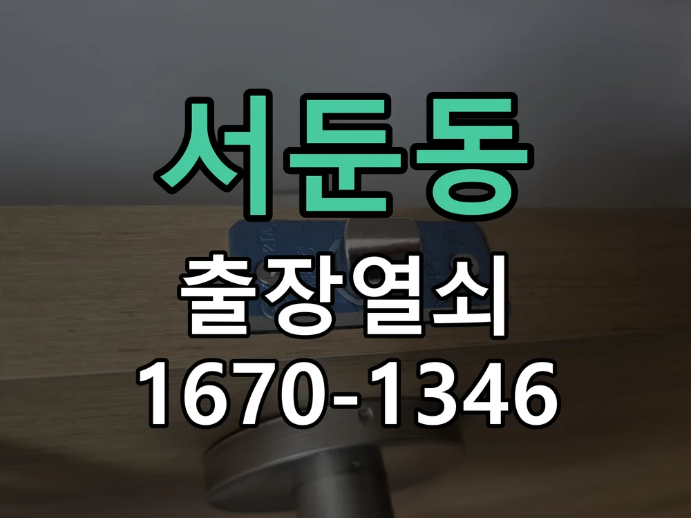 수원시 서둔동 현장 도착 후 상태 확인