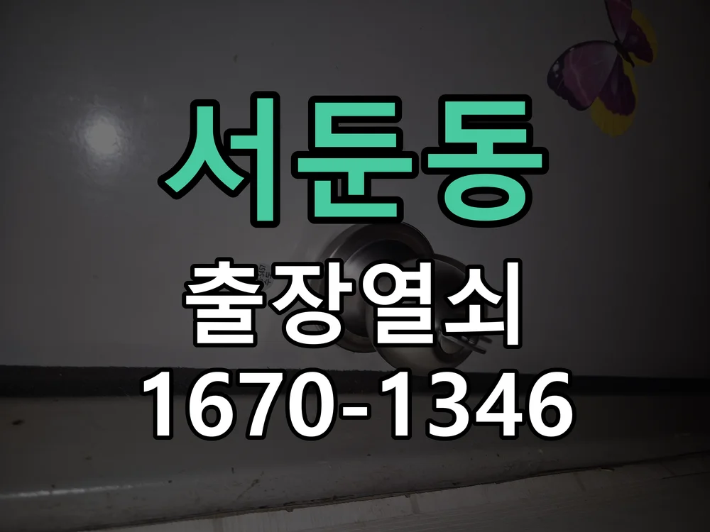 수원시 서둔동 점검 및 작업