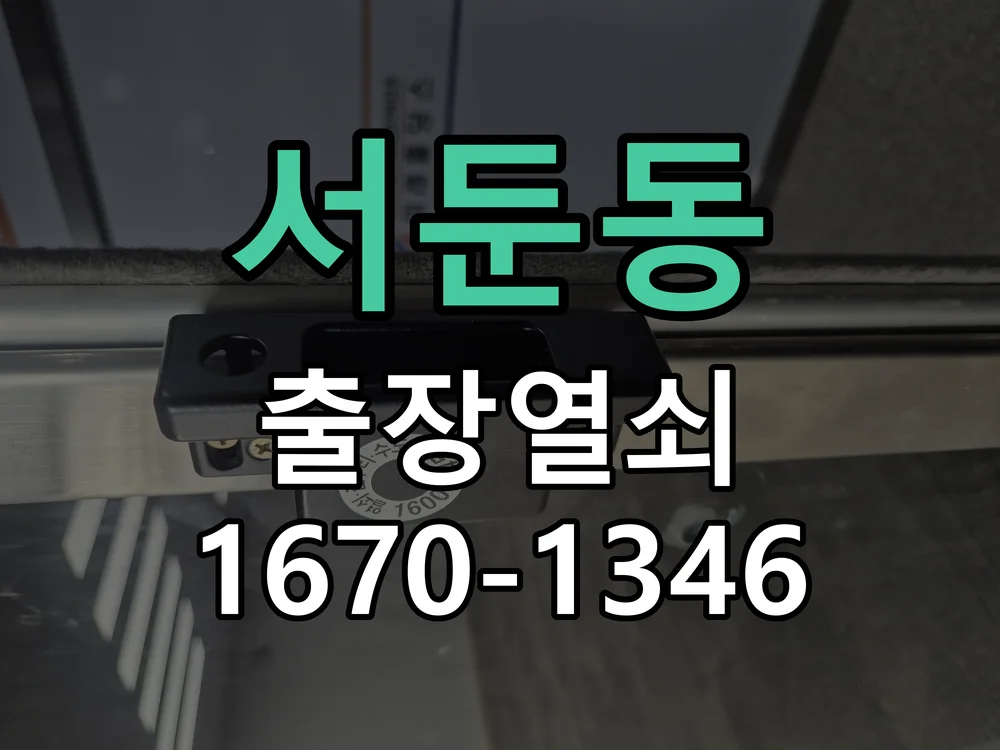수원시 서둔동 작업 완료