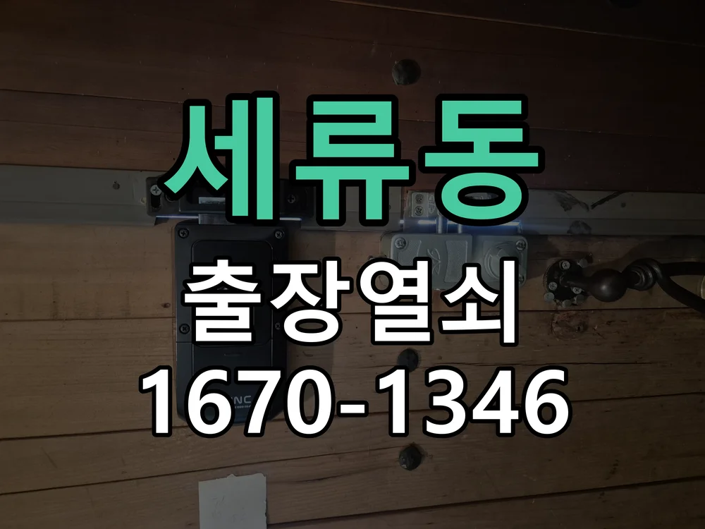 세류동 빌라 현관 2중 잠금 특수보조키 설치