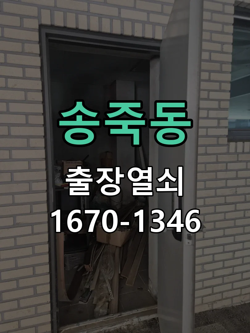 수원시 송죽동 현장 도착 후 상태 확인
