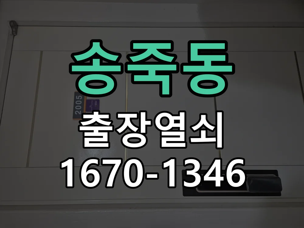 수원시 송죽동 점검 및 작업