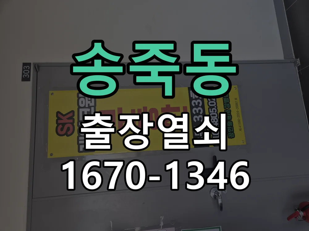 수원시 송죽동 작업 완료
