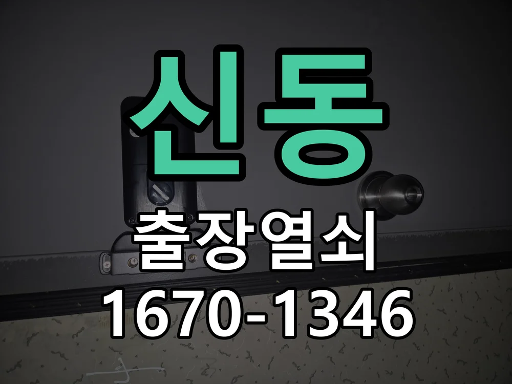 수원시 신동 작업 완료