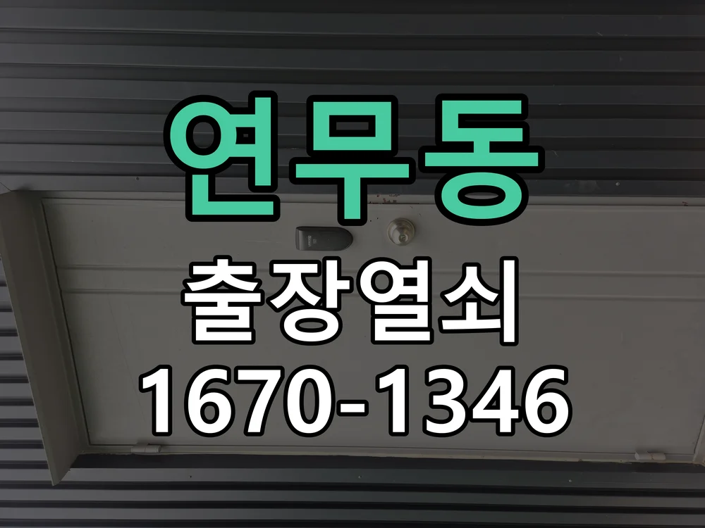 수원시 연무동 현장 도착 후 상태 확인