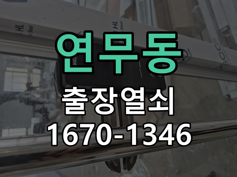 수원시 연무동 점검 및 작업