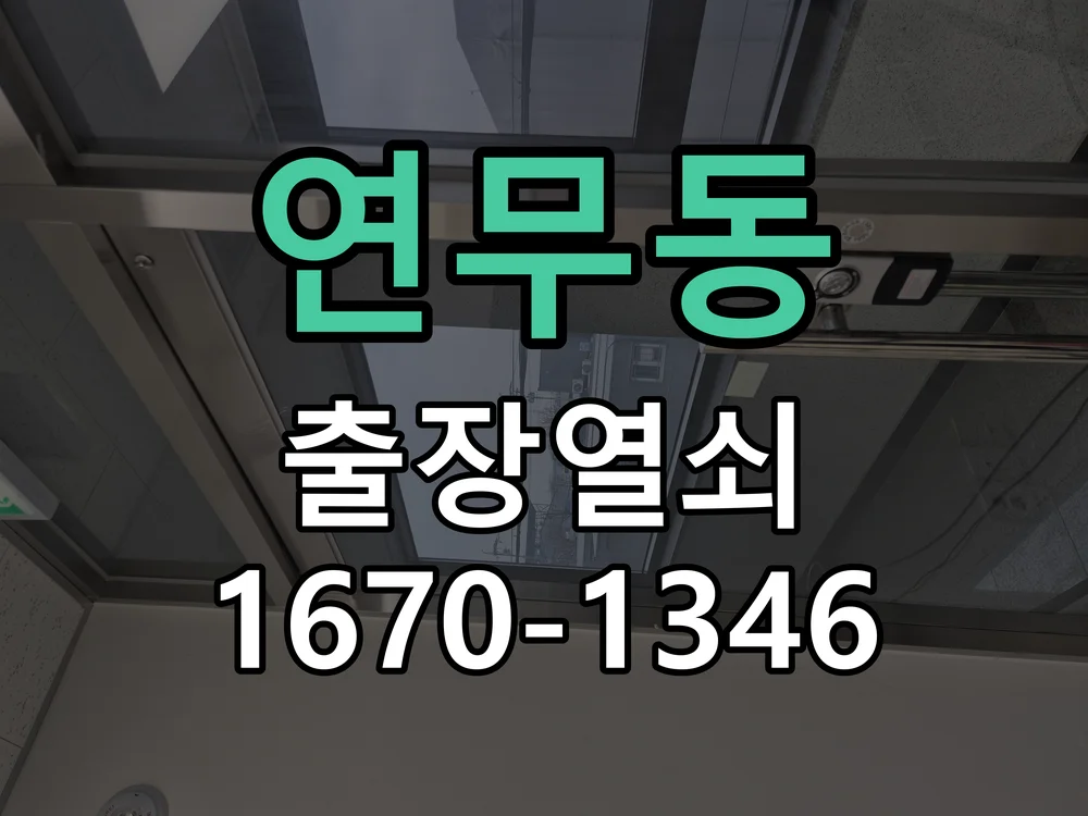 수원시 연무동 작업 완료