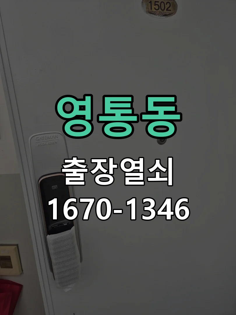 영통동 아파트 아파트 특수키 아스트로 시공