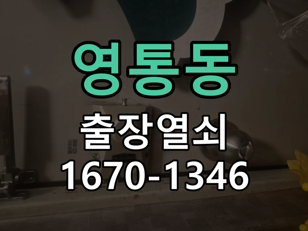 영통동 아파트 지문인식 푸시풀 도어락 교체