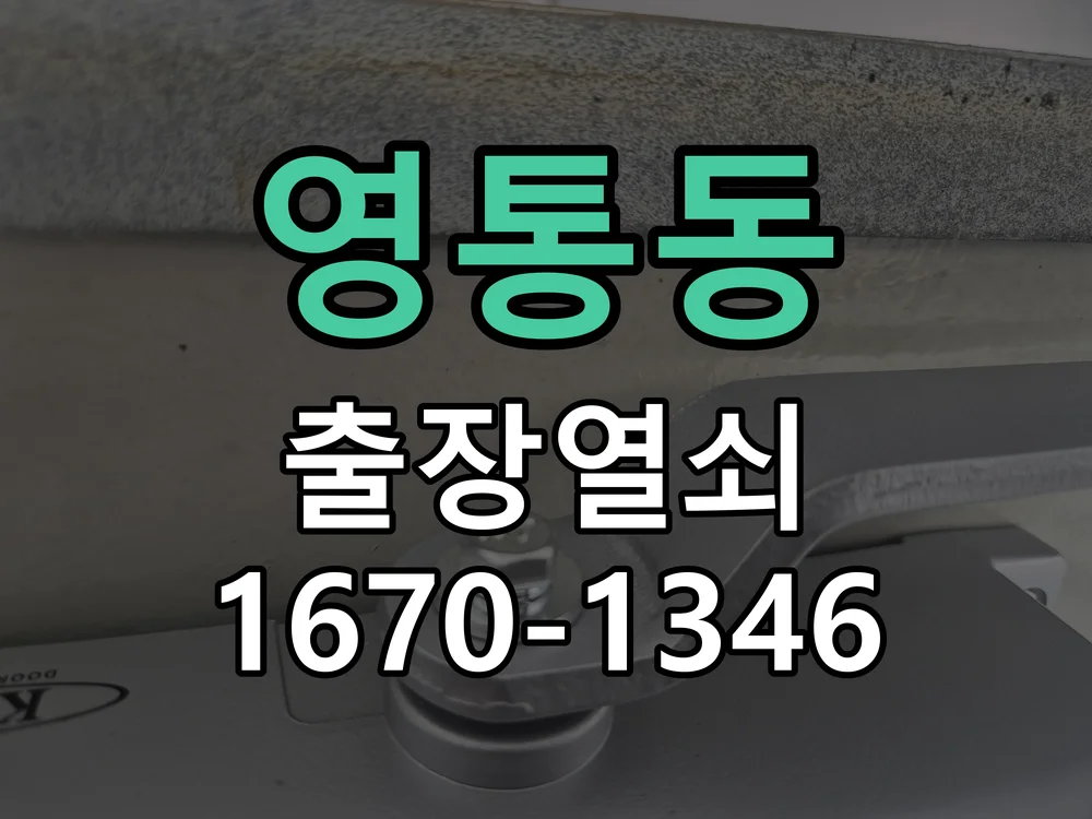 수원시 영통동 작업 완료