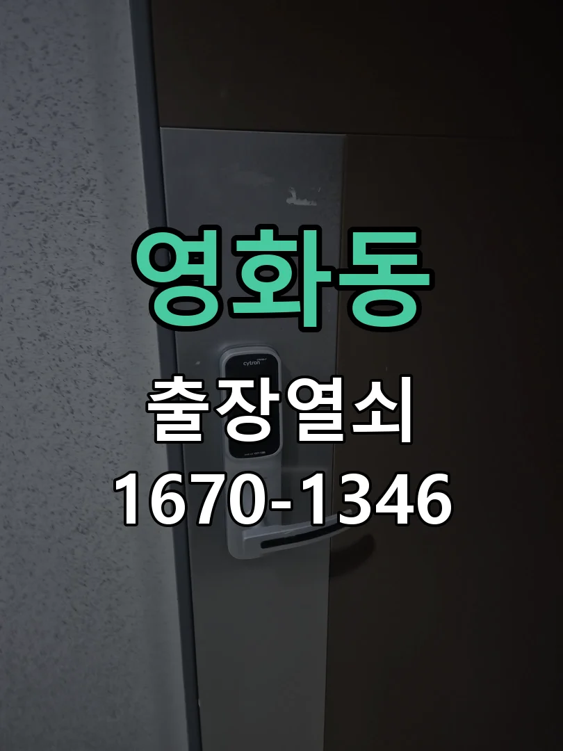 수원시 영화동 현장 도착 후 상태 확인