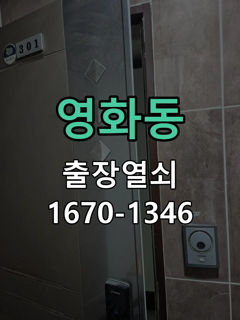 영화동 다세대주택 현관 보조키 신규 설치