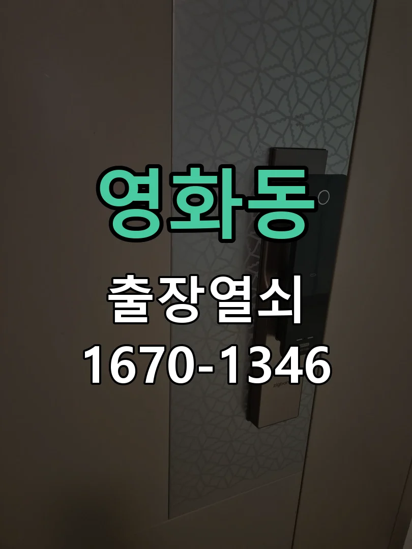 수원시 영화동 작업 완료
