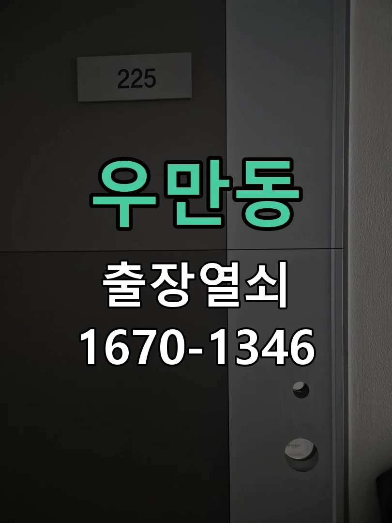 수원시 우만동 현장 도착 후 상태 확인