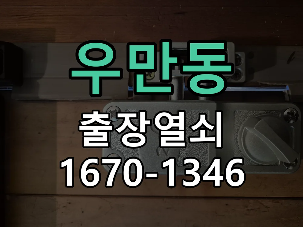 수원시 우만동 작업 완료