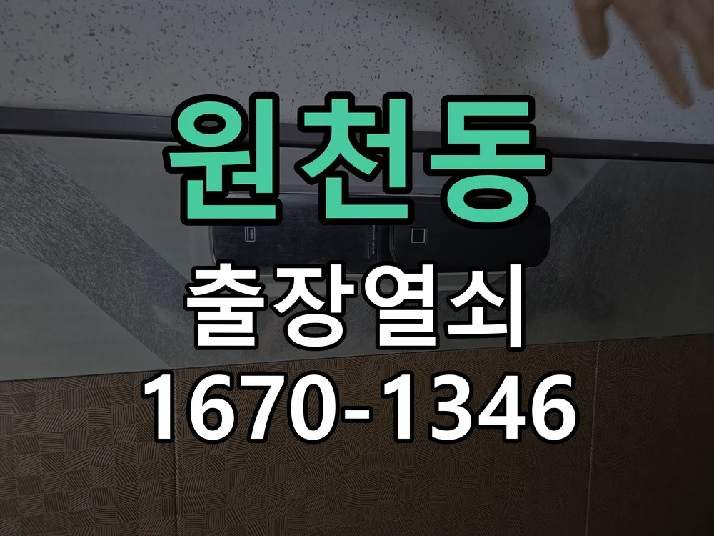 수원시 원천동 현장 도착 후 상태 확인