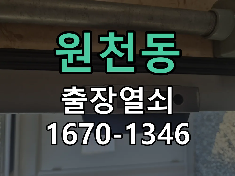 원천동 트렁크 차키 갇힘 현장 비파괴 개문