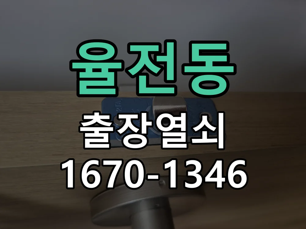 수원시 율전동 현장 도착 후 상태 확인