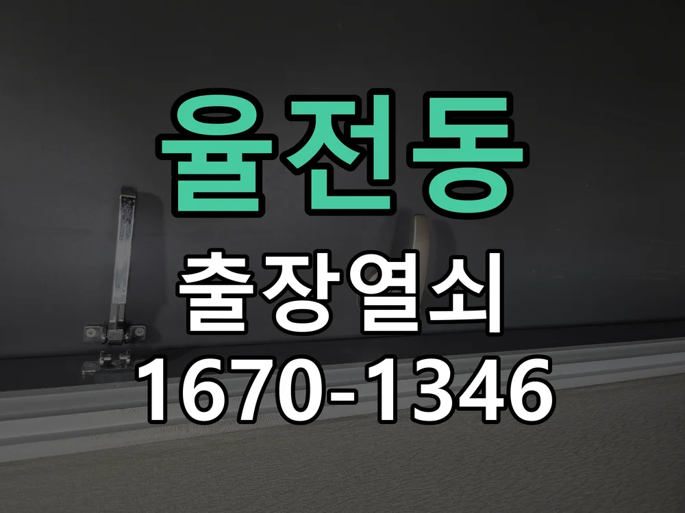 율전동 원룸 번호키 먹통 응급개문