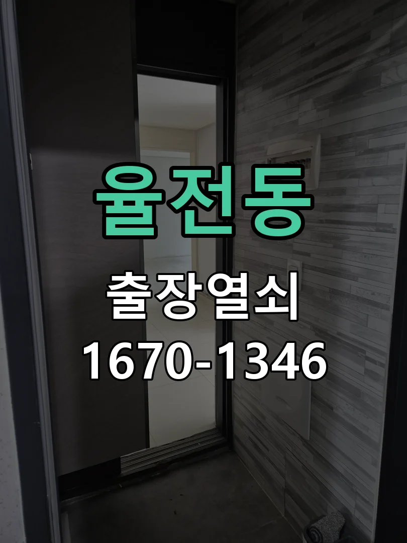 수원시 율전동 작업 완료