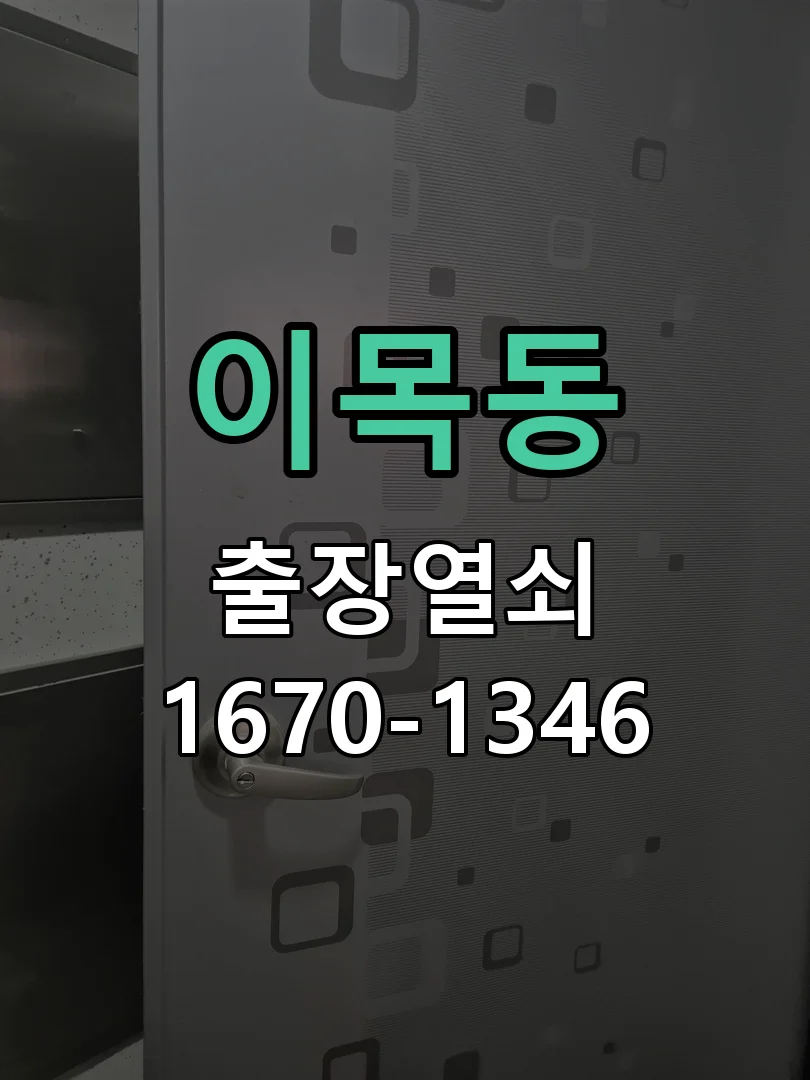 수원시 이목동 현장 도착 후 상태 확인
