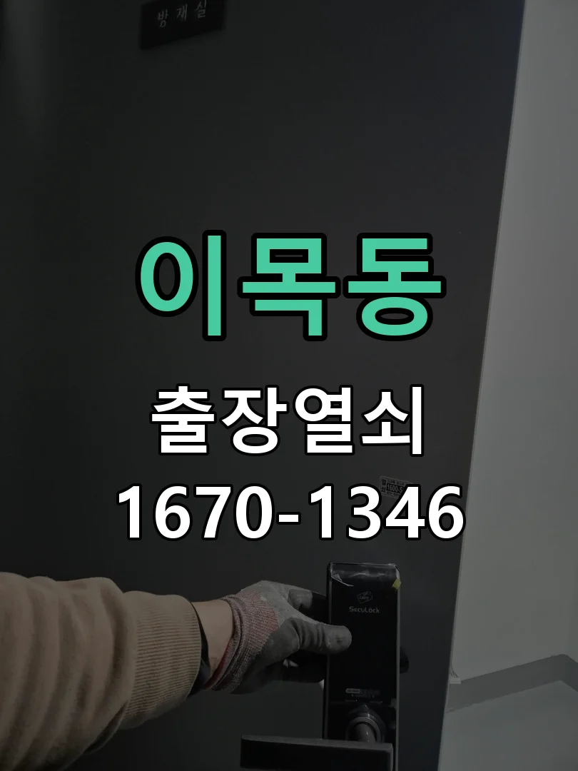 수원시 이목동 작업 완료
