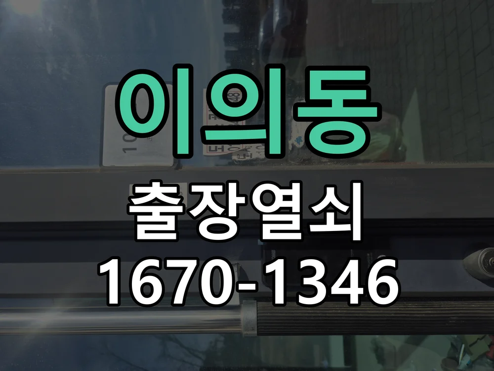 수원시 이의동 현장 도착 후 상태 확인